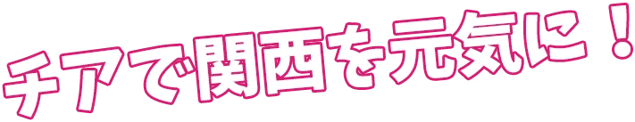 チアで関西を元気に！