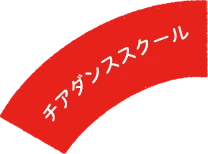 チアダンススクール