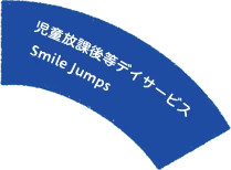 児童放課後等デイサービス