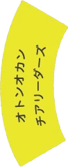 オトンオカンチアリーダーズ