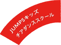 JUMPSキッズチアダンススクール