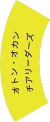 オトン・オカンチアリーダーズ