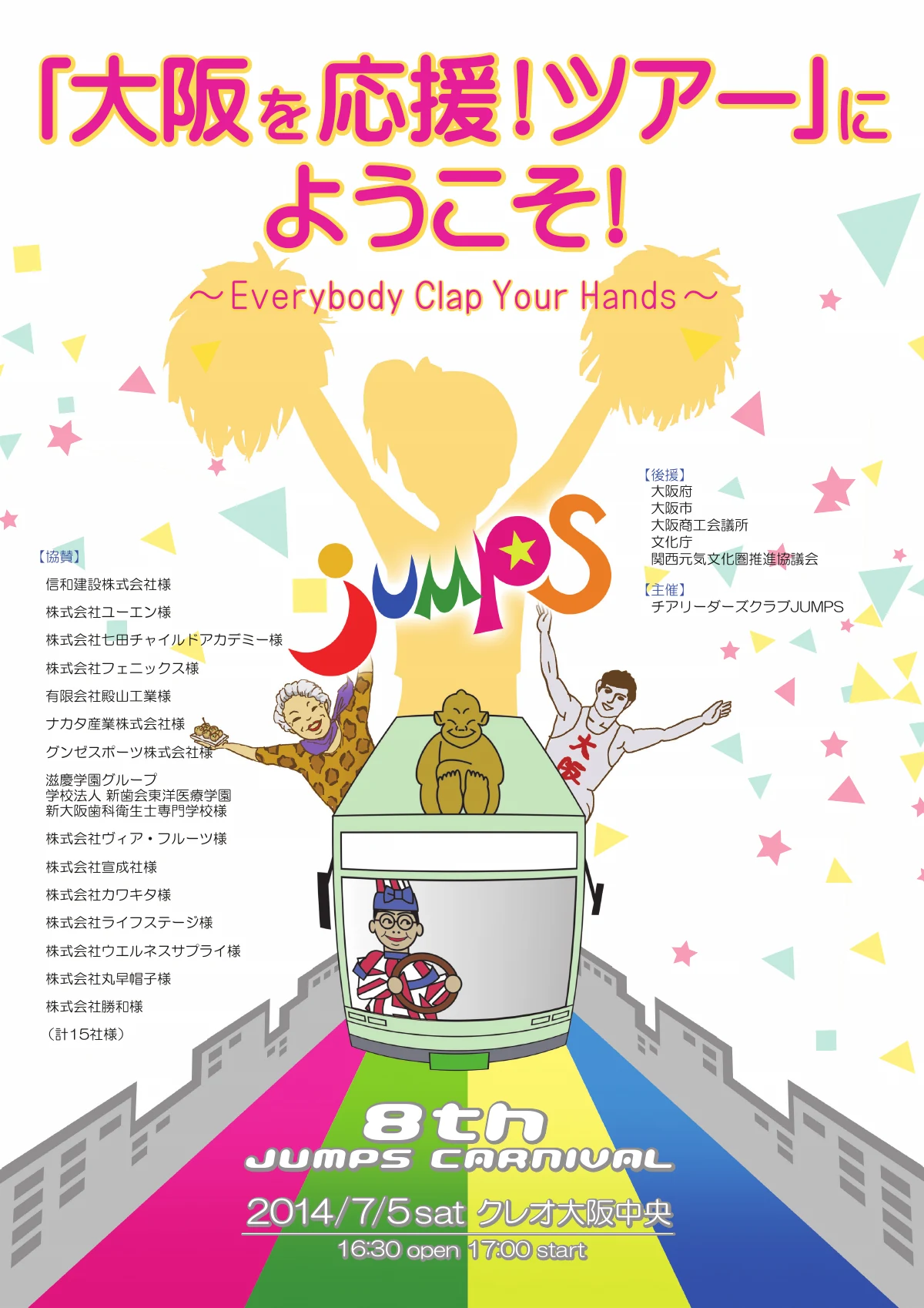 2014年 第8回 JUMPS CARNIVAL 表紙「「大阪を応援！ツアー」にようこそ！」