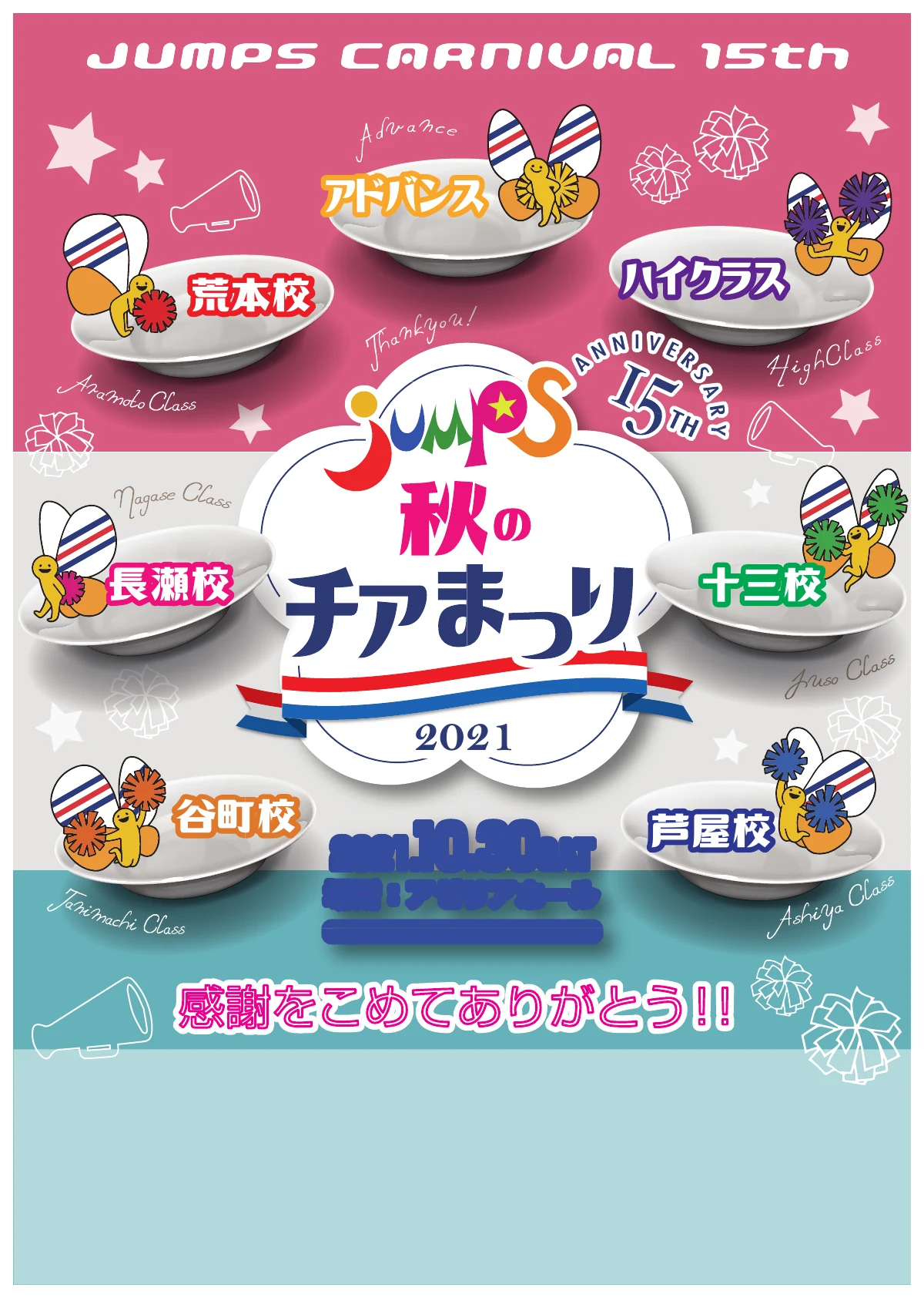 2021年 第15回 JUMPS CARNIVAL 表紙「JUMPS秋のチアまつり」
