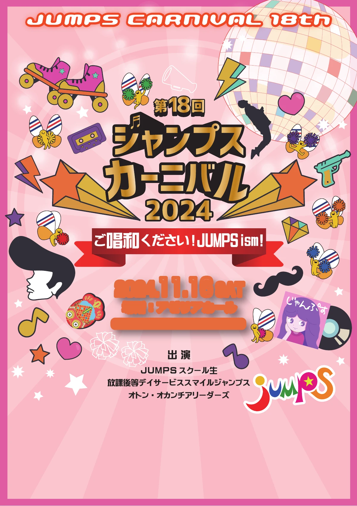 2024年 第18回 JUMPS CARNIVAL 表紙「ご唱和ください！JUMPSism！」